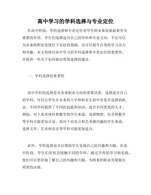 高中学习的学科选择与专业定位