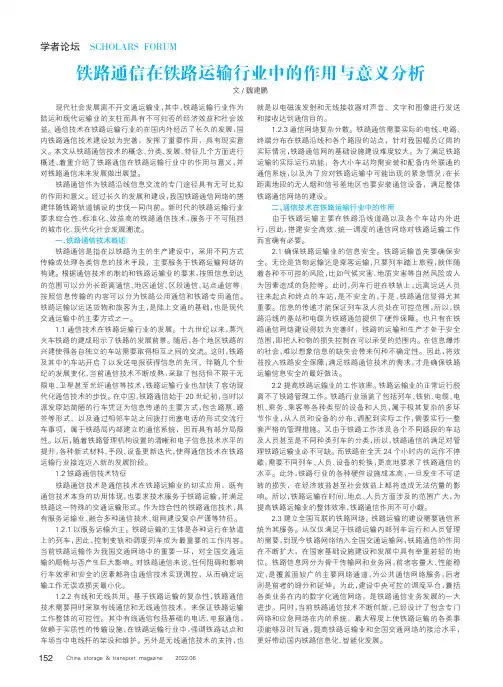 铁路通信在铁路运输行业中的作用与意义分析