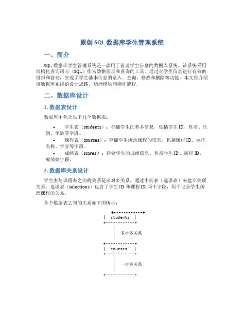 原创SQL数据库学生管理系统