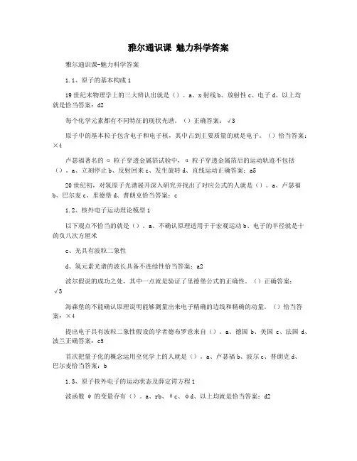雅尔通识课 魅力科学答案