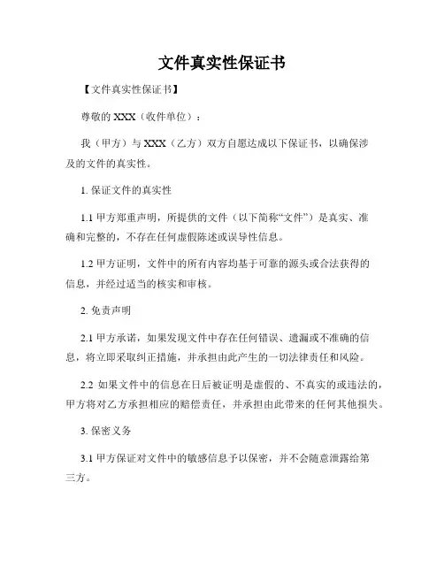 文件真实性保证书