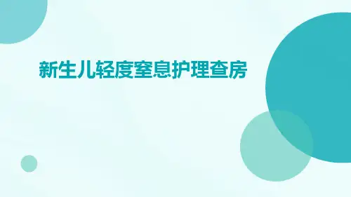 新生儿轻度窒息护理查房