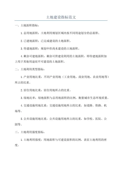 土地建设指标范文