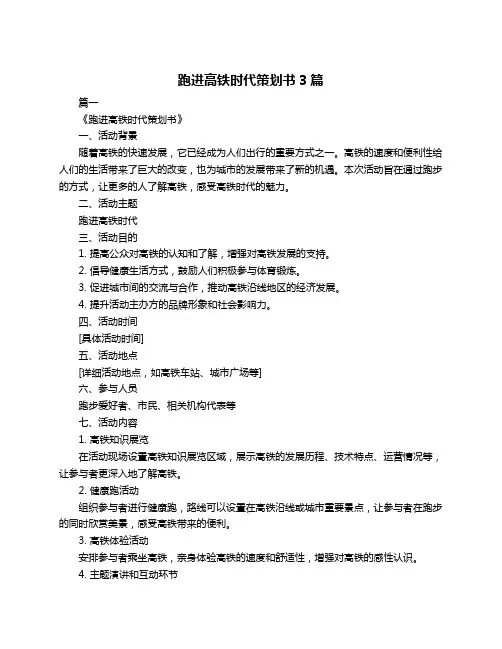 跑进高铁时代策划书3篇