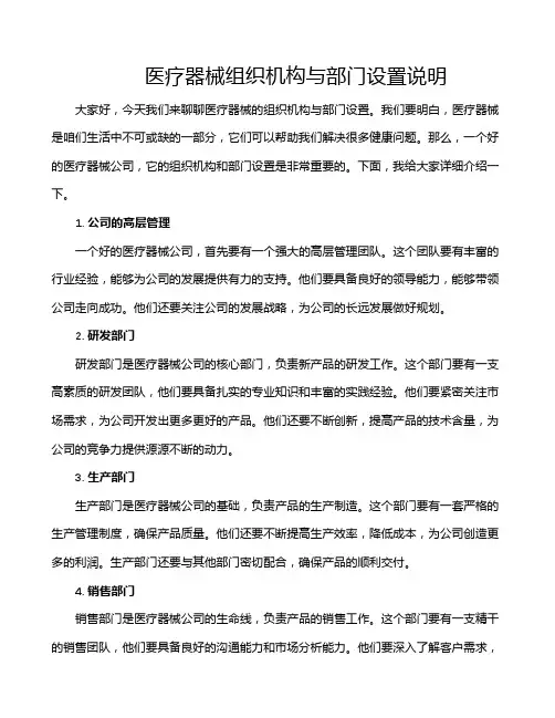 医疗器械组织机构与部门设置说明
