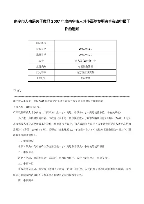 南宁市人事局关于做好2007年度南宁市人才小高地专项资金资助申报工作的通知-南人发[2007]67号