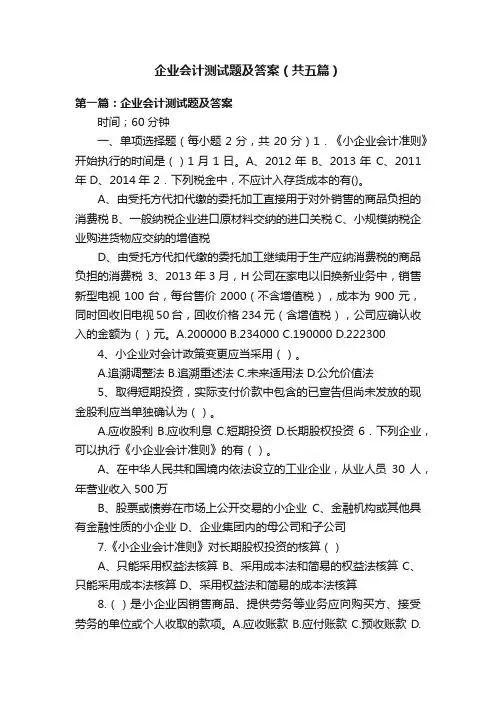 企业会计测试题及答案（共五篇）