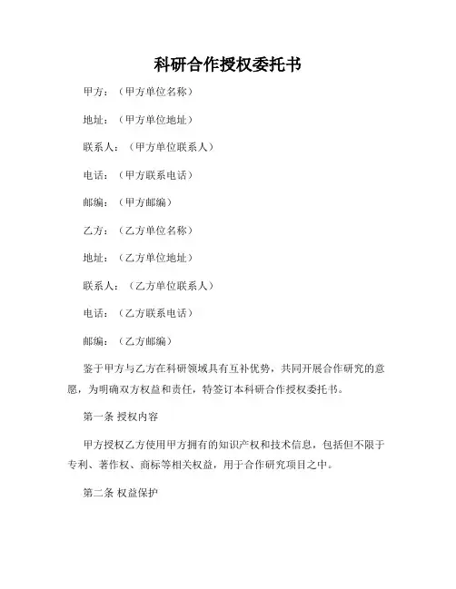 科研合作授权委托书