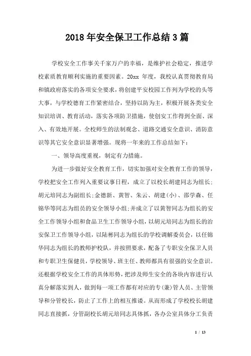 2018年安全保卫工作总结3篇