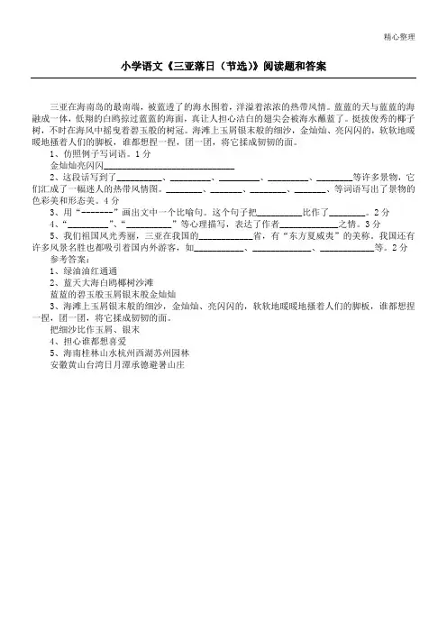 小学语文《三亚落日(节选)》阅读题和答案