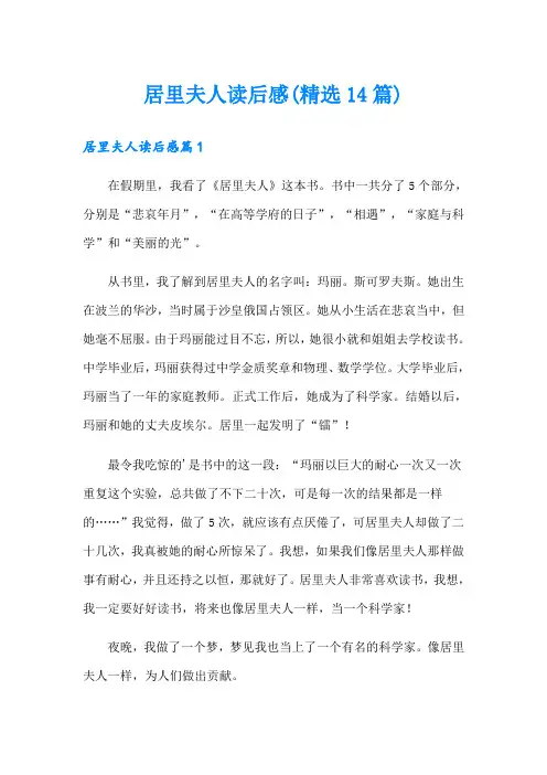 居里夫人读后感(精选14篇)