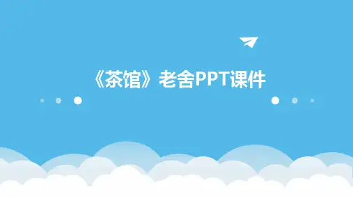 《茶馆》老舍PPT课件
