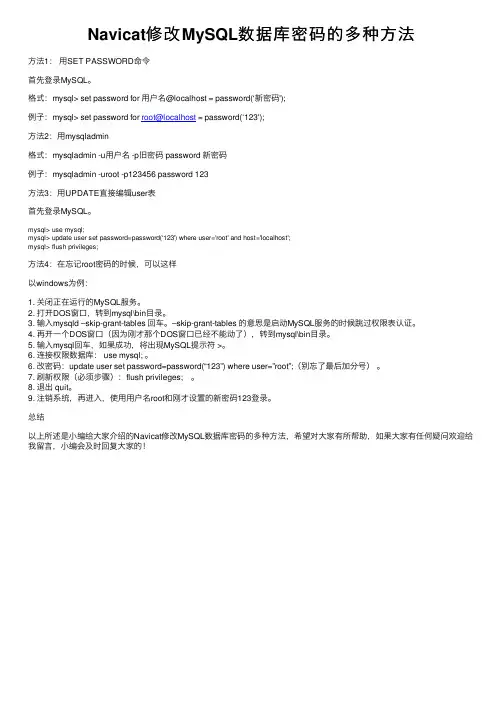 Navicat修改MySQL数据库密码的多种方法