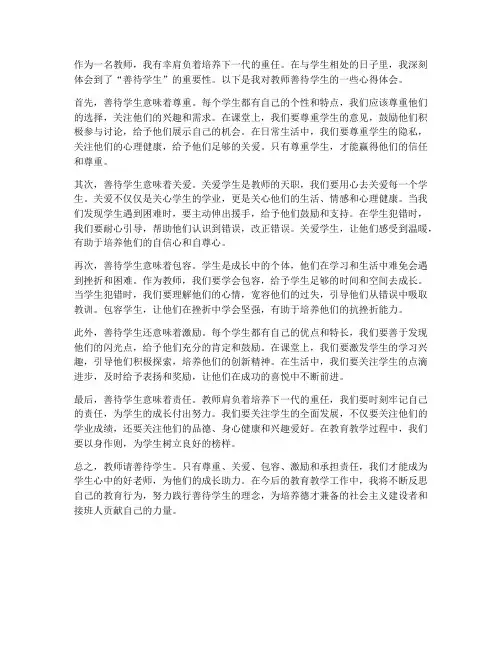 教师请善待学生心得体会