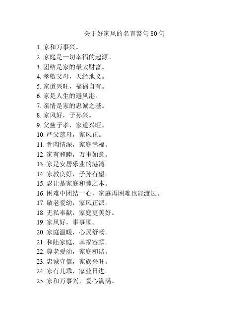 关于好家风的名言警句80句