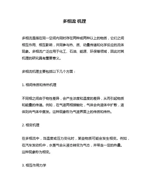 多相流 机理