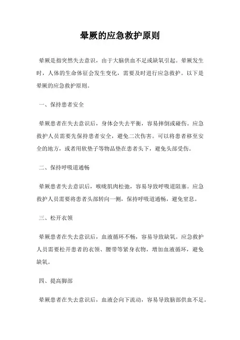 晕厥的应急救护原则