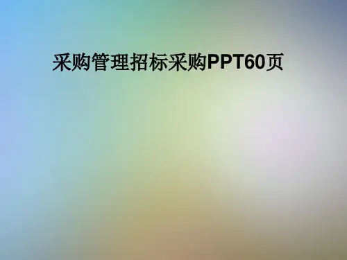 采购管理招标采购PPT60页