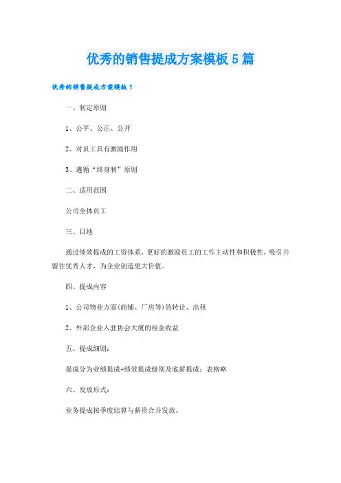 优秀的销售提成方案模板5篇