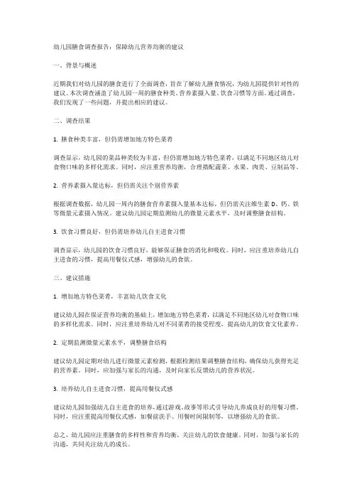 幼儿园膳食调查报告建议
