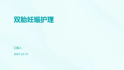 双胎妊娠护理