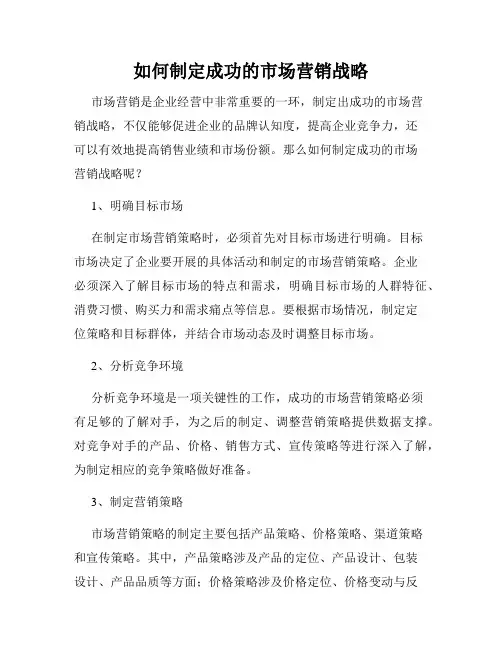 如何制定成功的市场营销战略