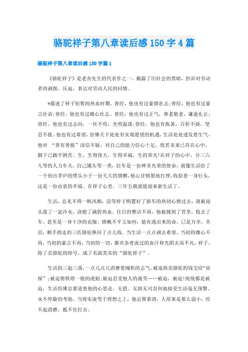 骆驼祥子第八章读后感150字4篇