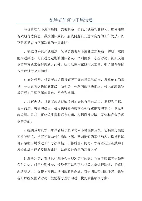 领导者如何与下属沟通