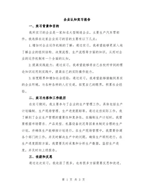 企业认知实习报告