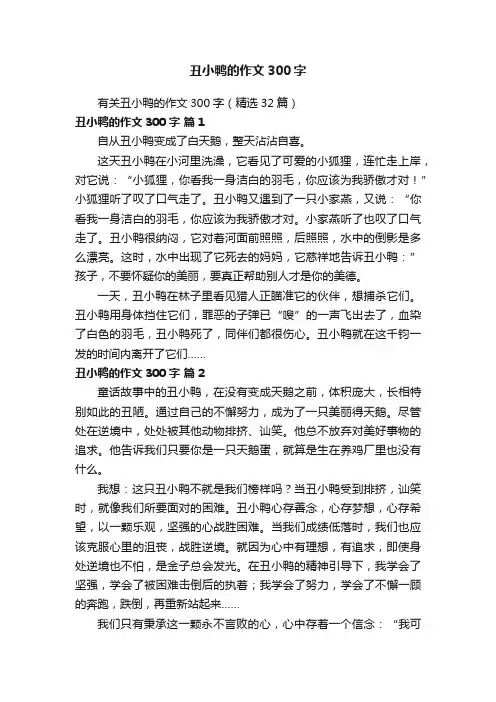 丑小鸭的作文300字