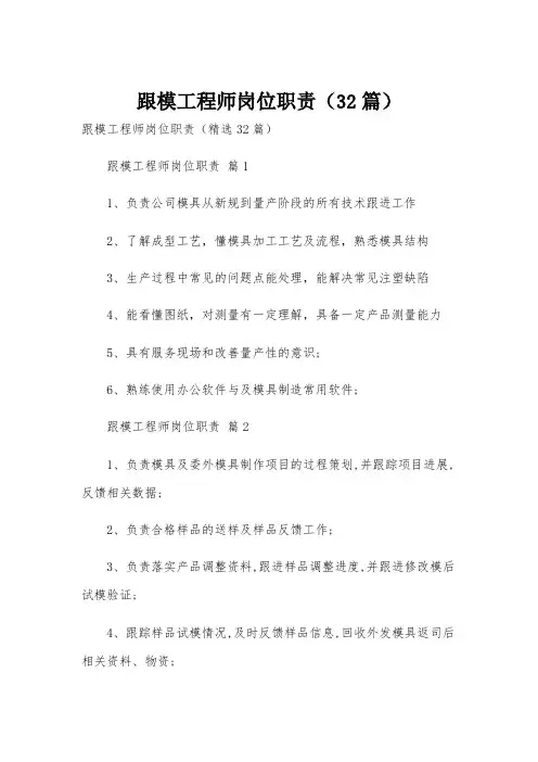 跟模工程师岗位职责(32篇)