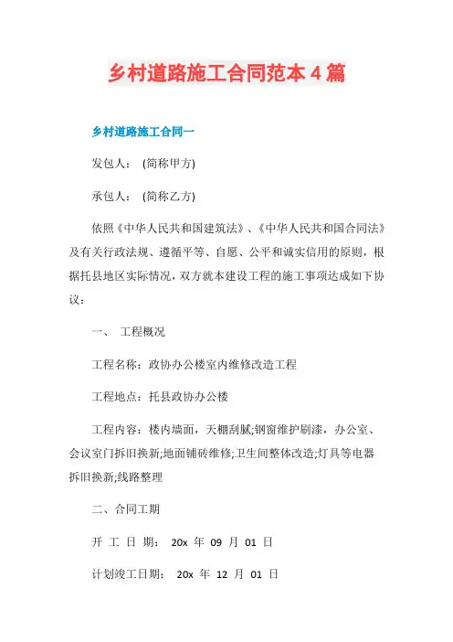 乡村道路施工合同范本4篇