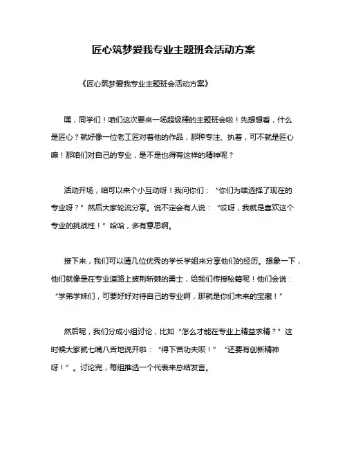 匠心筑梦爱我专业主题班会活动方案