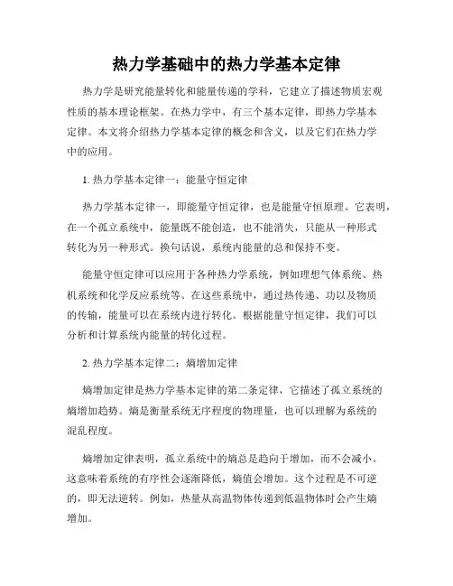 热力学基础中的热力学基本定律