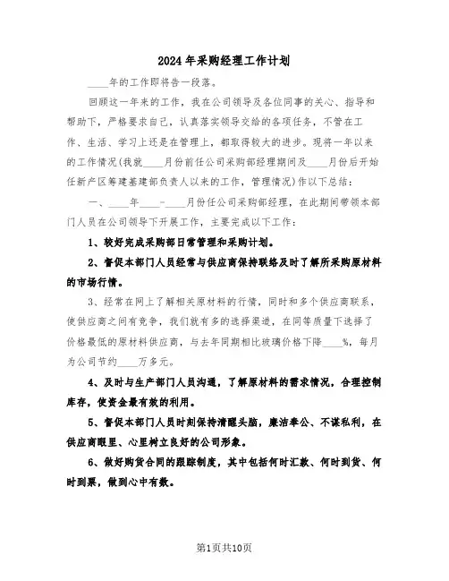 2024年采购经理工作计划(三篇)