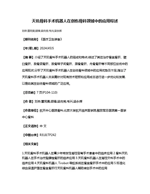 天玑骨科手术机器人在创伤骨科领域中的应用综述