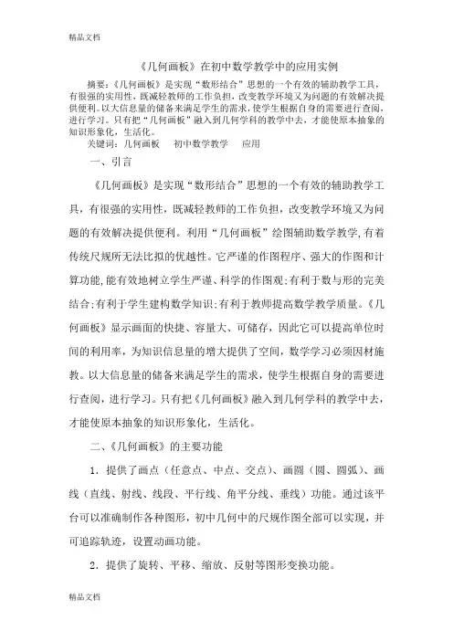 (整理)《几何画板》在初中数学教学中的应用实例.