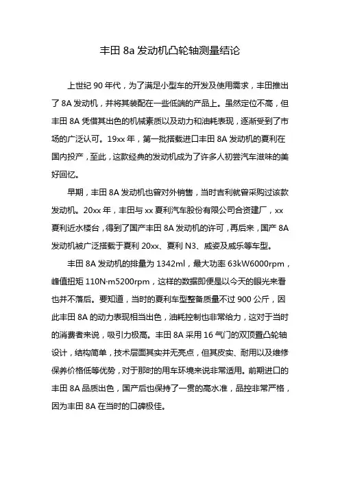 丰田8a发动机凸轮轴测量结论