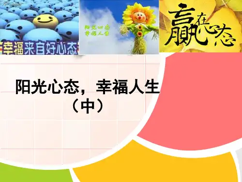 如何拥有阳光心态,度过幸福人生ppt(中)