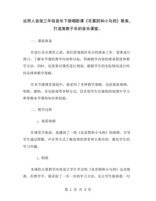 运用人音版三年级音乐下册唱歌课《花喜鹊和小乌鸦》教案,打造寓教于乐的音乐课堂
