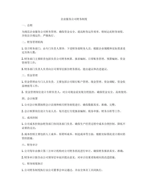 企业服务公司财务制度