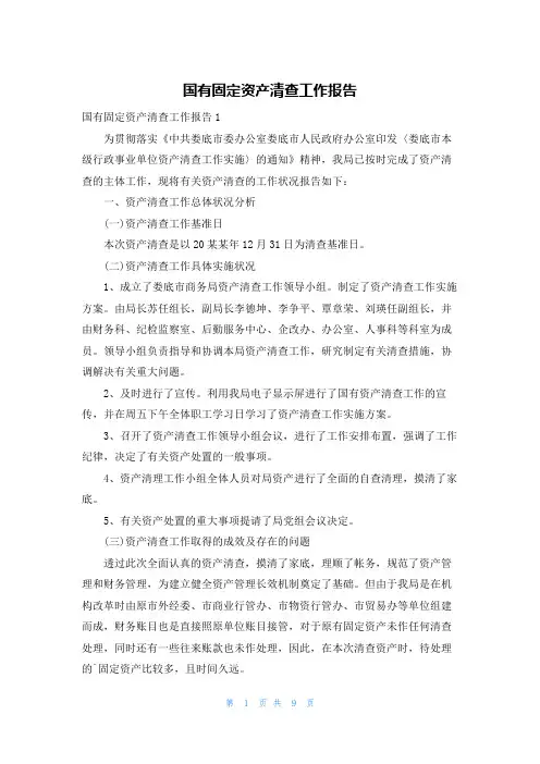 国有固定资产清查工作报告