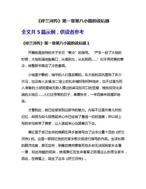 《呼兰河传》第一章第八小篇的读后感