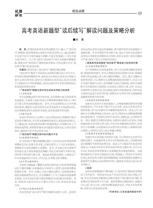 高考英语新题型“读后续写”解读问题及策略分析