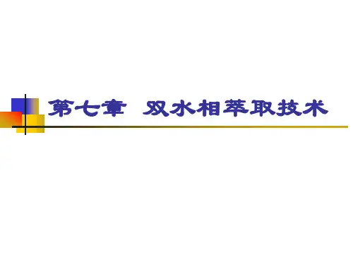 第七章  双水相萃取
