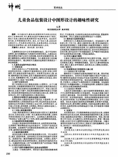 儿童食品包装设计中图形设计的趣味性研究