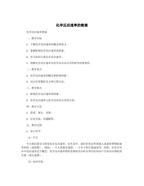 化学反应速率的教案