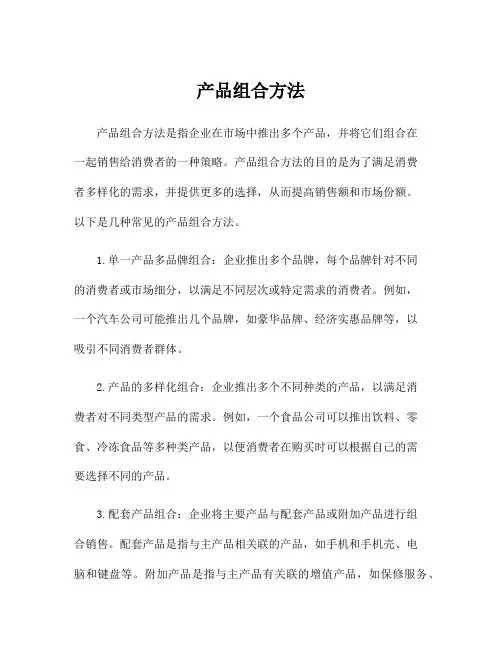 产品组合方法