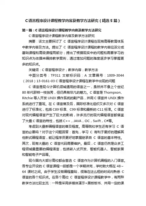 C语言程序设计课程教学内容及教学方法研究（精选5篇）