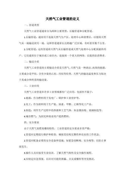 天然气工业管道的定义